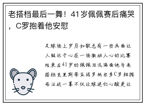 老搭档最后一舞！41岁佩佩赛后痛哭，C罗抱着他安慰