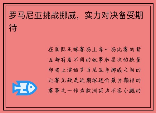 罗马尼亚挑战挪威，实力对决备受期待