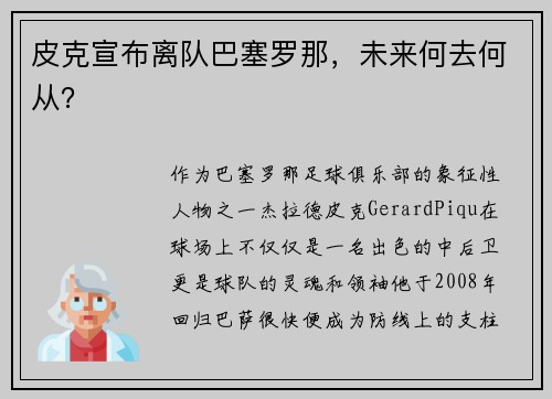 皮克宣布离队巴塞罗那，未来何去何从？