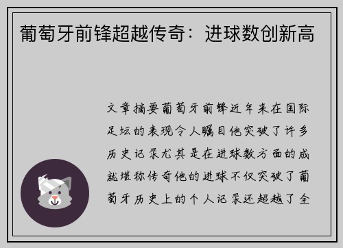 葡萄牙前锋超越传奇：进球数创新高