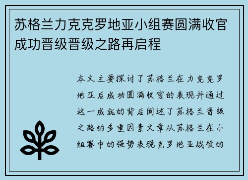 苏格兰力克克罗地亚小组赛圆满收官成功晋级晋级之路再启程