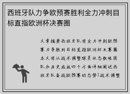 西班牙队力争欧预赛胜利全力冲刺目标直指欧洲杯决赛圈
