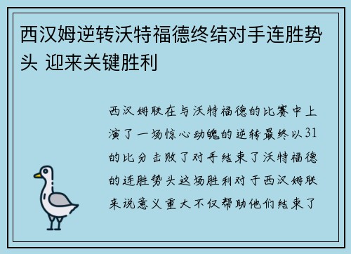 西汉姆逆转沃特福德终结对手连胜势头 迎来关键胜利
