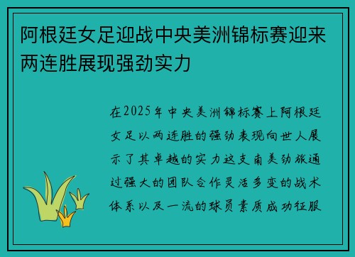 阿根廷女足迎战中央美洲锦标赛迎来两连胜展现强劲实力