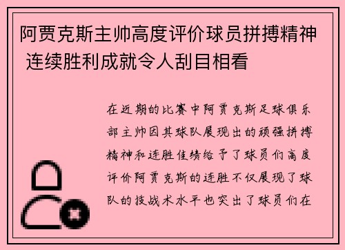 阿贾克斯主帅高度评价球员拼搏精神 连续胜利成就令人刮目相看