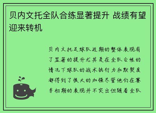 贝内文托全队合练显著提升 战绩有望迎来转机