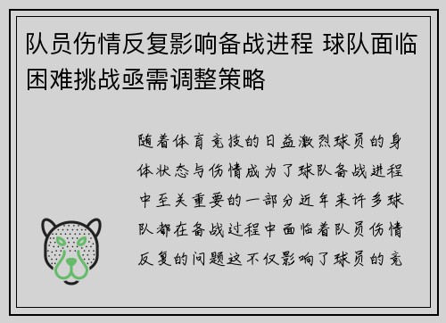队员伤情反复影响备战进程 球队面临困难挑战亟需调整策略