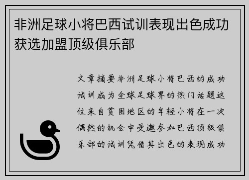 非洲足球小将巴西试训表现出色成功获选加盟顶级俱乐部