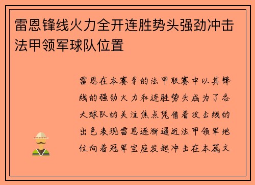 雷恩锋线火力全开连胜势头强劲冲击法甲领军球队位置