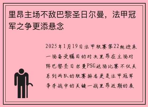 里昂主场不敌巴黎圣日尔曼，法甲冠军之争更添悬念