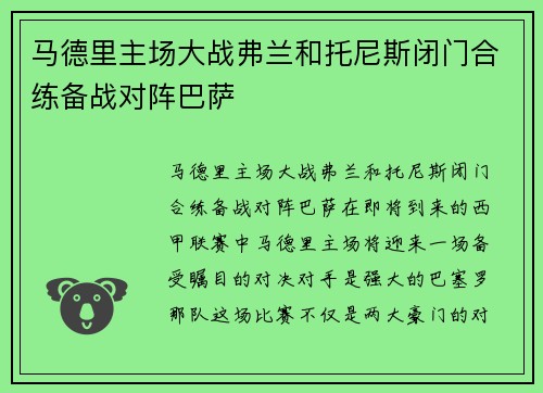 马德里主场大战弗兰和托尼斯闭门合练备战对阵巴萨