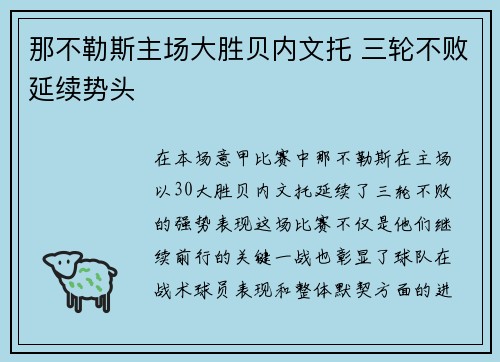 那不勒斯主场大胜贝内文托 三轮不败延续势头