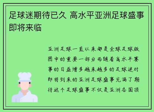 足球迷期待已久 高水平亚洲足球盛事即将来临