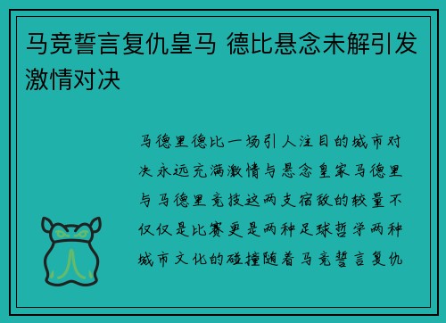 马竞誓言复仇皇马 德比悬念未解引发激情对决