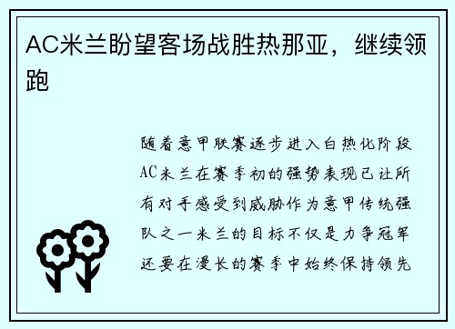 AC米兰盼望客场战胜热那亚，继续领跑