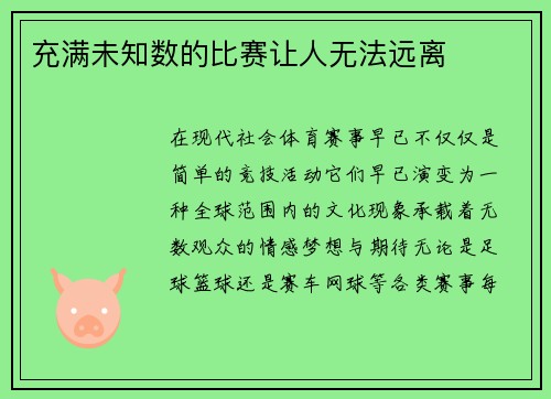 充满未知数的比赛让人无法远离