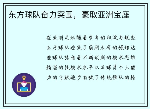 东方球队奋力突围，豪取亚洲宝座
