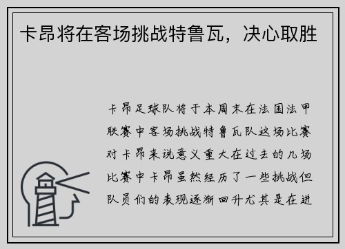 卡昂将在客场挑战特鲁瓦，决心取胜