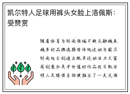 凯尔特人足球用裤头女脸上洛佩斯：受赞赏