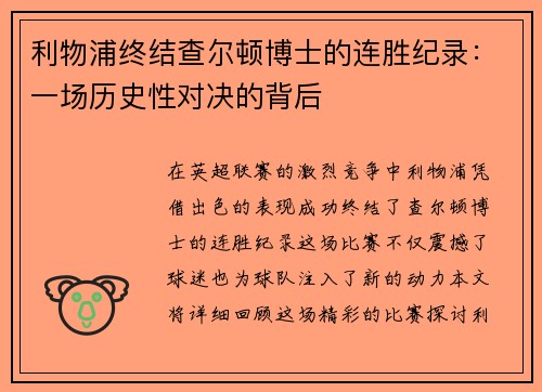 利物浦终结查尔顿博士的连胜纪录：一场历史性对决的背后