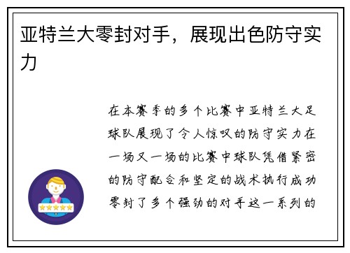 亚特兰大零封对手，展现出色防守实力