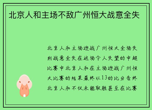 北京人和主场不敌广州恒大战意全失