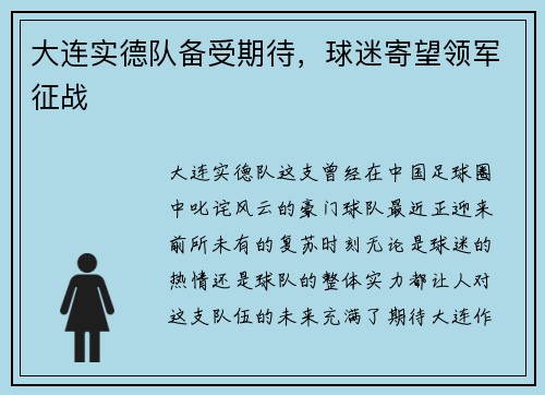 大连实德队备受期待，球迷寄望领军征战