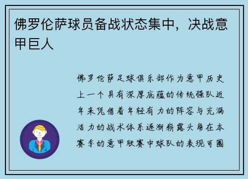 佛罗伦萨球员备战状态集中，决战意甲巨人