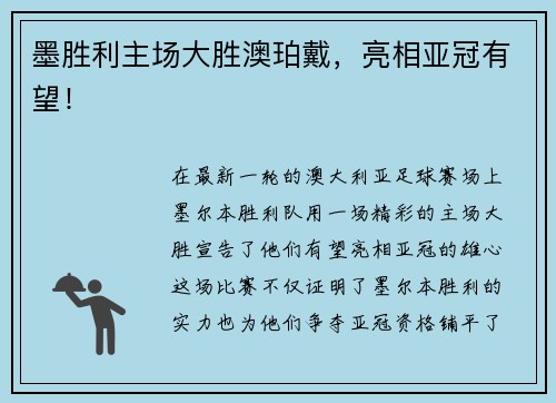 墨胜利主场大胜澳珀戴，亮相亚冠有望！