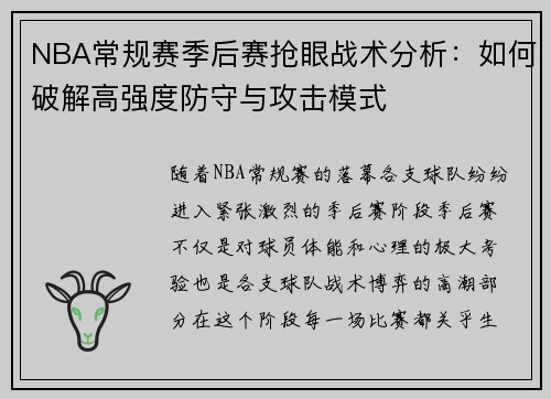 NBA常规赛季后赛抢眼战术分析：如何破解高强度防守与攻击模式