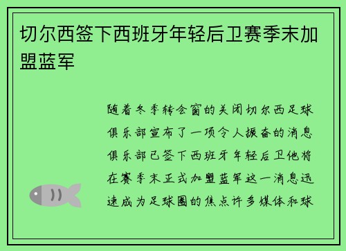 切尔西签下西班牙年轻后卫赛季末加盟蓝军