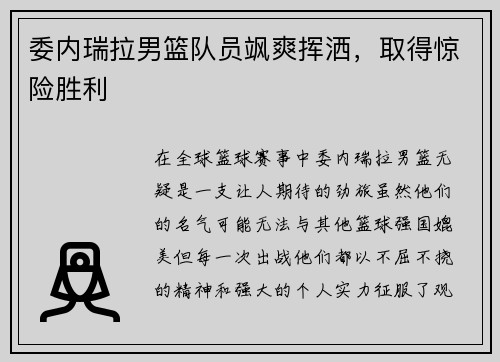 委内瑞拉男篮队员飒爽挥洒，取得惊险胜利