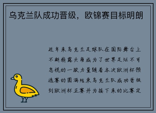 乌克兰队成功晋级，欧锦赛目标明朗