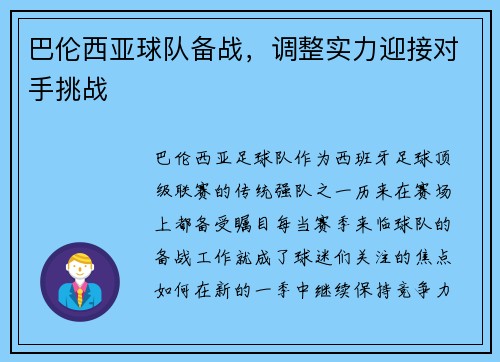 巴伦西亚球队备战，调整实力迎接对手挑战