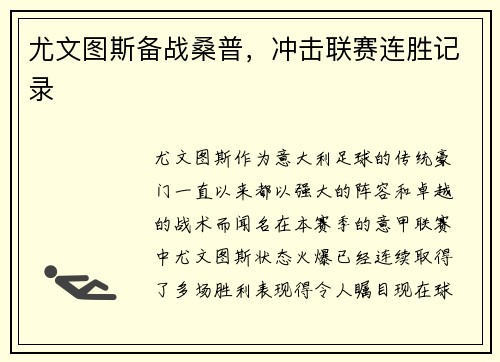 尤文图斯备战桑普，冲击联赛连胜记录