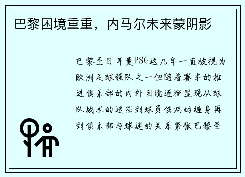 巴黎困境重重，内马尔未来蒙阴影