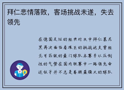 拜仁悲情落败，客场挑战未遂，失去领先