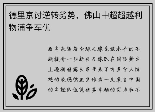 德里京讨逆转劣势，佛山中超超越利物浦争军优