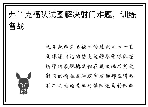 弗兰克福队试图解决射门难题，训练备战