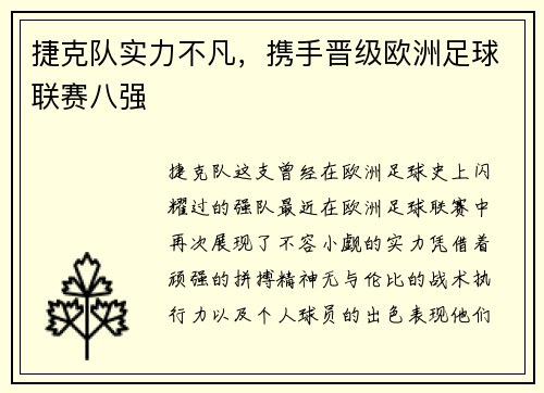 捷克队实力不凡，携手晋级欧洲足球联赛八强