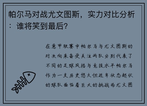 帕尔马对战尤文图斯，实力对比分析：谁将笑到最后？