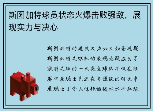 斯图加特球员状态火爆击败强敌，展现实力与决心