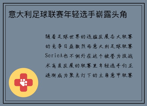 意大利足球联赛年轻选手崭露头角