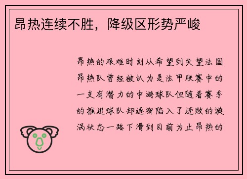 昂热连续不胜，降级区形势严峻