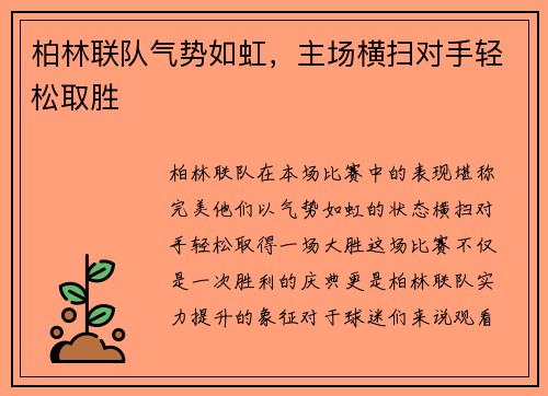 柏林联队气势如虹，主场横扫对手轻松取胜