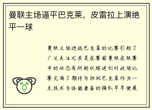 曼联主场逼平巴克莱，皮雷拉上演绝平一球