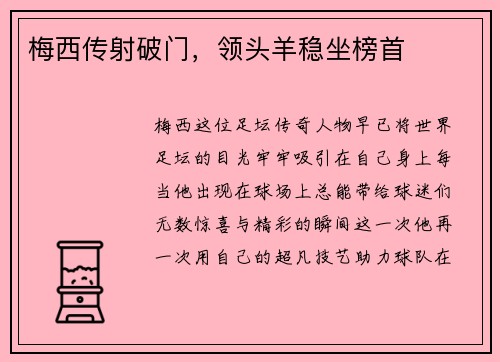 梅西传射破门，领头羊稳坐榜首