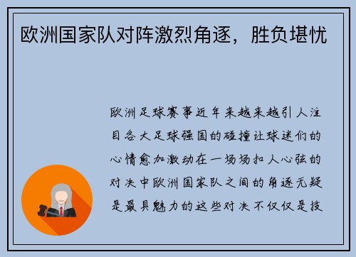 欧洲国家队对阵激烈角逐，胜负堪忧
