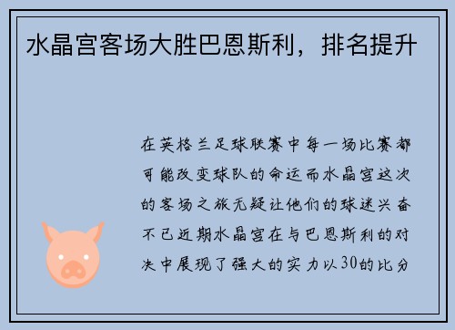 水晶宫客场大胜巴恩斯利，排名提升