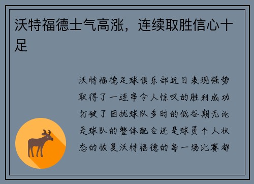 沃特福德士气高涨，连续取胜信心十足